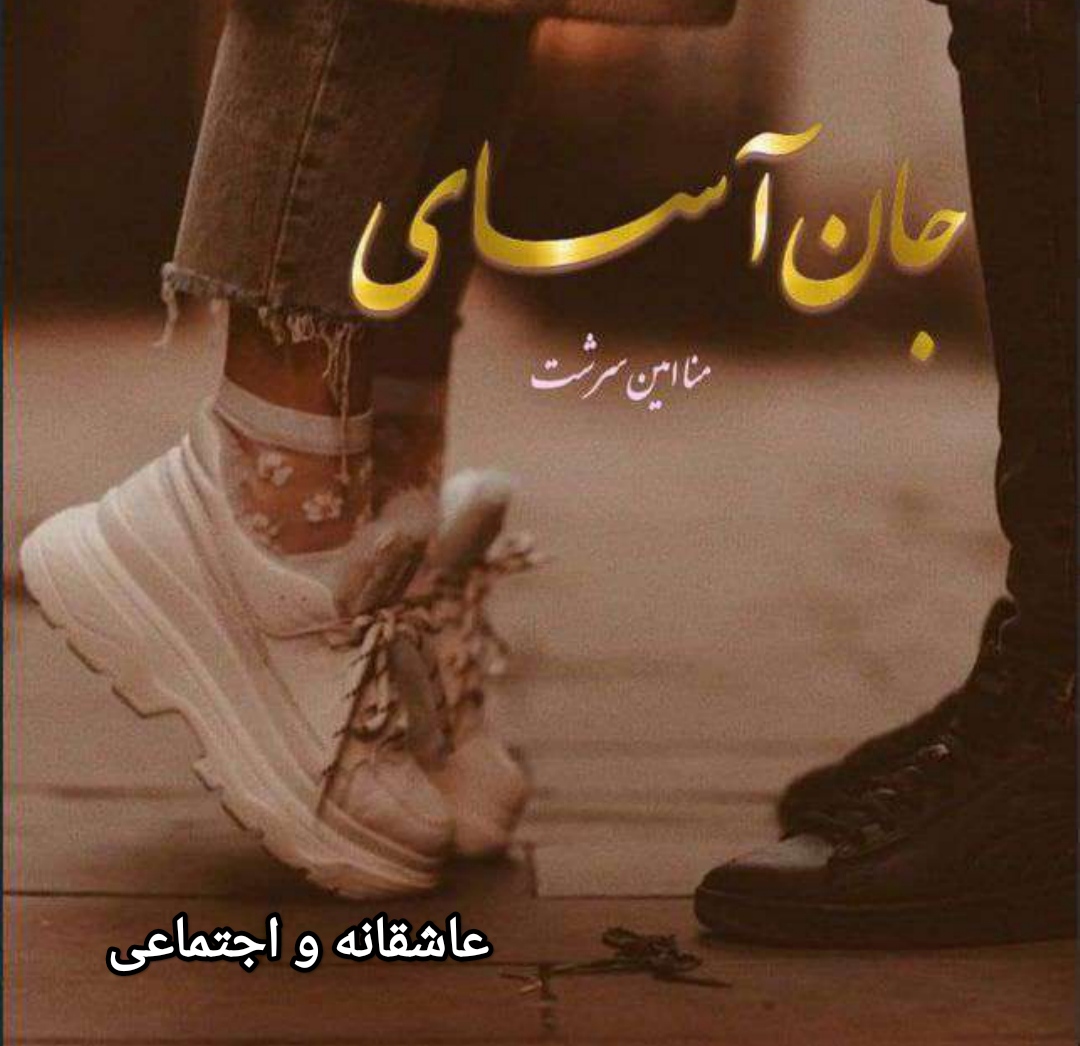 PDF رمان جان آسای از منا امین سرشت  ژانر عاشقانه- و اجتماعی در 2675 صفحه