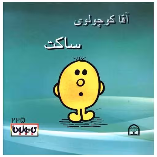 کتاب آقا کوچولوی ساکت (نقلی)(گوهردانش) اثر راجر هارگریوز