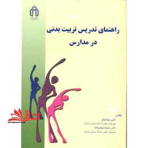 مبانی مدیریت سازمان های ورزشی - فروشگاه کتاب اشراق