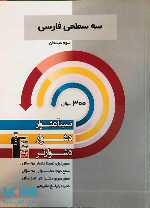 فارسی سوم دبستان سه سطحی قلم چی