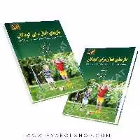 کتاب بازی‌های فعال برای کودکان حمید قاسمی انتشارات آونگ