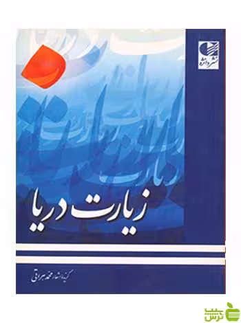 زیارت دریا محمد هراتی دانژه - سیب ترش - SibTorsh محمد هراتی