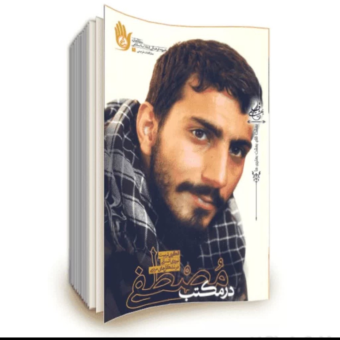 کتاب در مکتب مصطفی  شهید مدافع حرم مصطفی صدر زاده