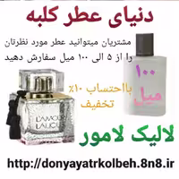 عطر لالیک لامور 100 میل