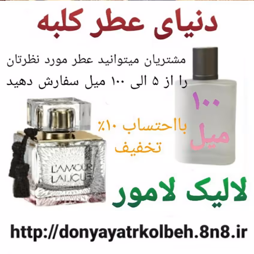 عطر لالیک لامور 100 میل