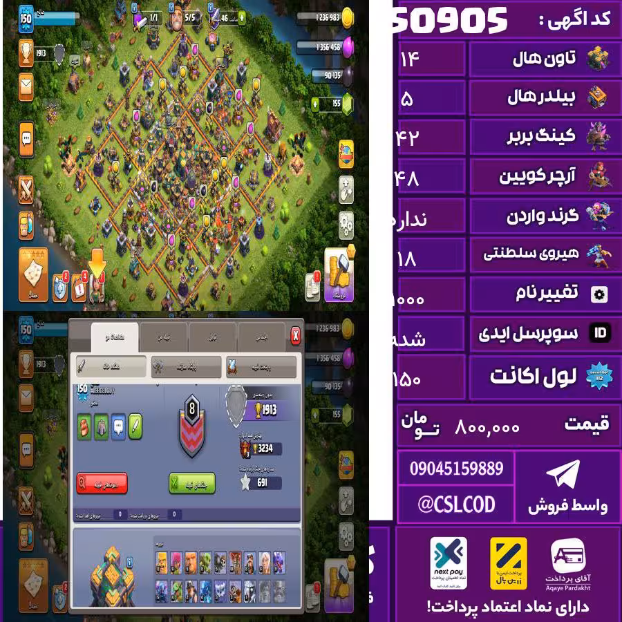 اکانت کلش لول 150 تاون 14 لول 42 کویین 48 واردن  رویال چمپیون 18 شاهزاده مینیون 41 تغییرنام 1000 کد 50905