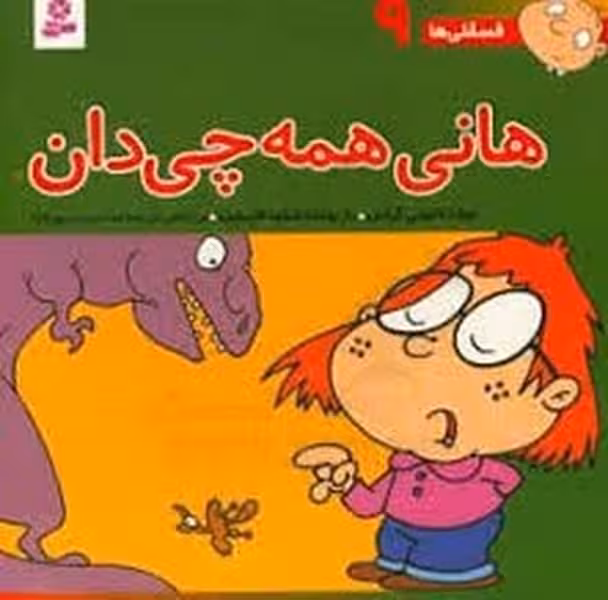 فسقلی ها 9 (هانی همه چی دان) - کتاب‌فروشی کوچه کتاب
