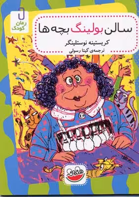 سالن بولینگ بچه‌ها