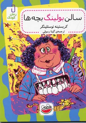 سالن بولینگ بچهها