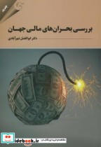 قیمت و خرید کتاب بررسی بحران های مالی جهان | ایده بوک