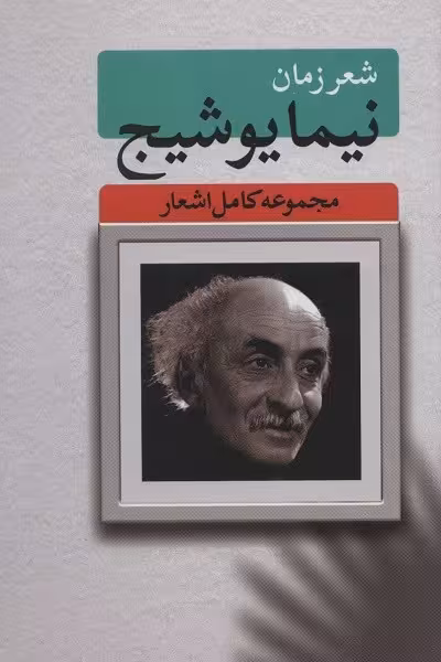 شعر زمان (مجموعه کامل اشعار نیما یوشیج)
