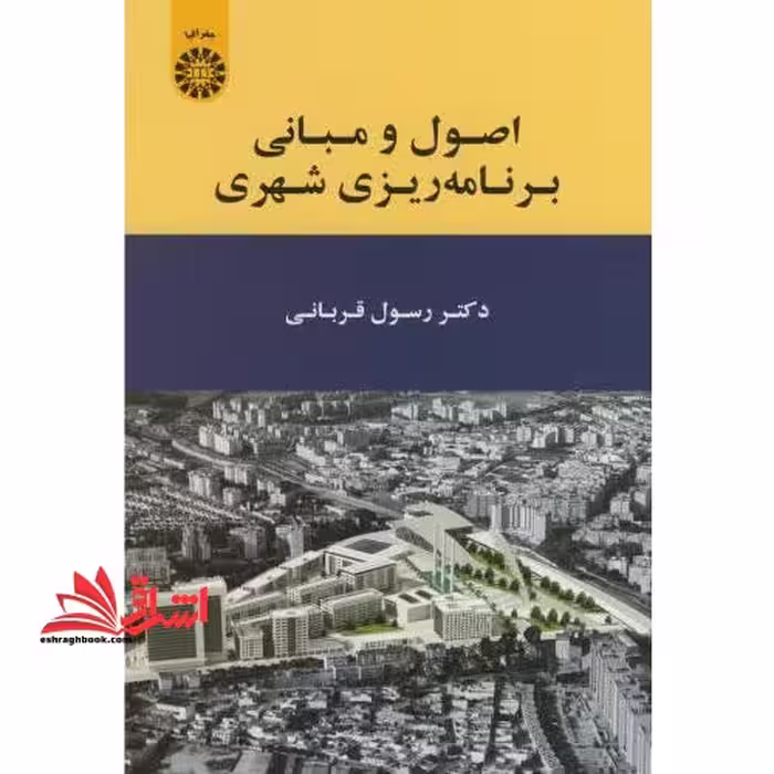 اصول و مبانی برنامه ریزی شهری - فروشگاه کتاب اشراق