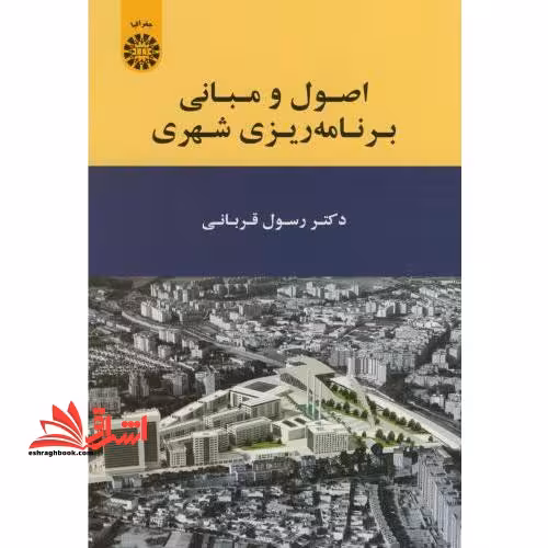 اصول و مبانی برنامه ریزی شهری - فروشگاه کتاب اشراق