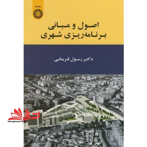 اصول و مبانی برنامه ریزی شهری - فروشگاه کتاب اشراق