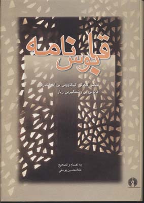 قابوسنامه