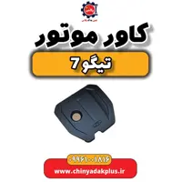 کاور موتور تیگو7