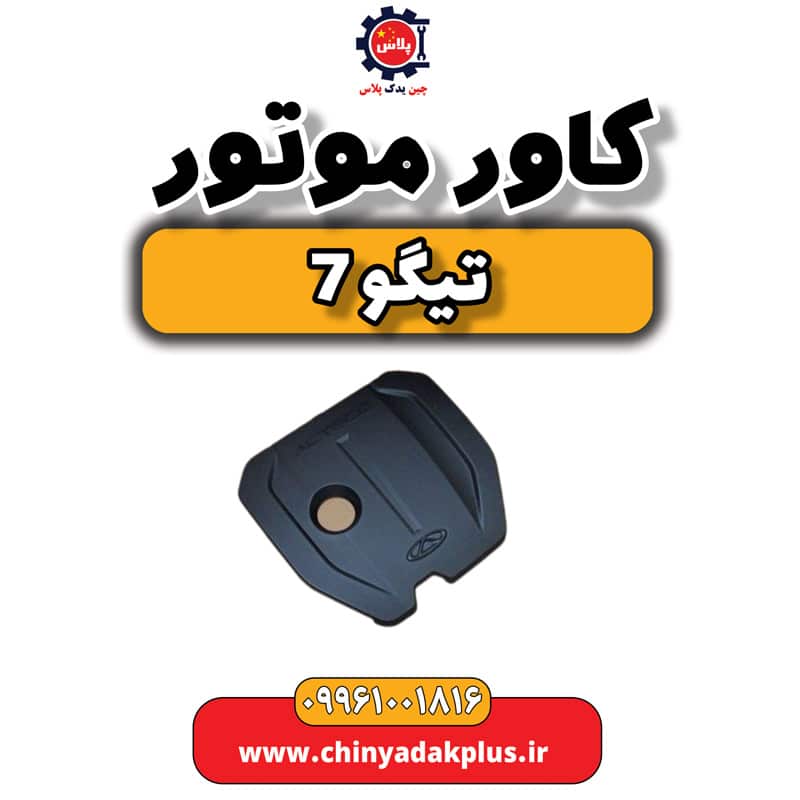 کاور موتور تیگو7