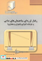 کتاب رفتار لرزه ای ساختمان های بنایی