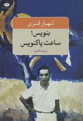 بنویس!ساعت پاکنویس
