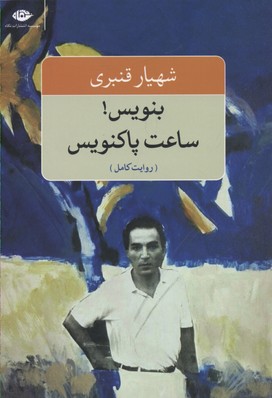 بنویس!ساعت پاکنویس
