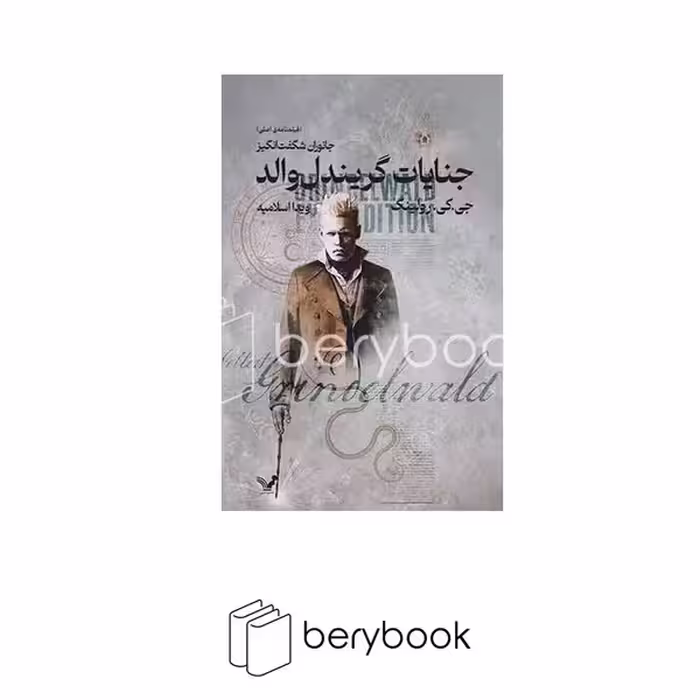 کتاب جنایات گریندل والد / شومیز / رقعی / کتابسرای تندیس