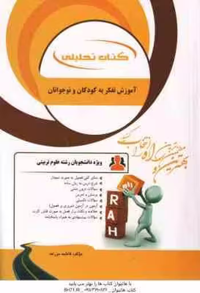 آموزش تفکر به کودکان و نوجوانان ( ستاری – مزرعه ) کتاب تحلیلی – کد 892