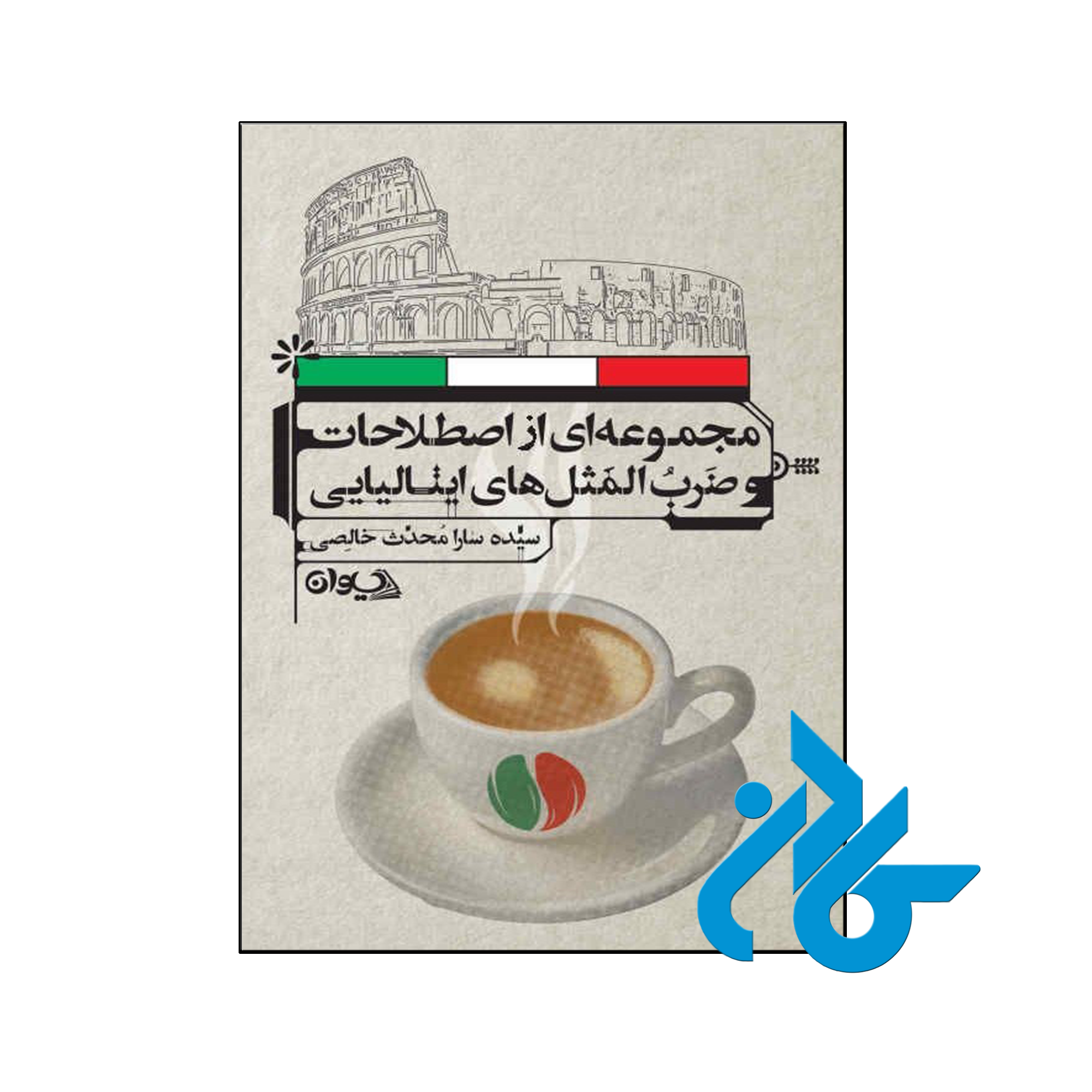 کتاب مجموعه ای از اصطلاحات و ضرب المثل های ایتالیایی
