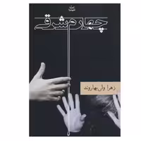 کتاب چهارم شرقی اثر زهرا ولی بهاروند نشر شادان