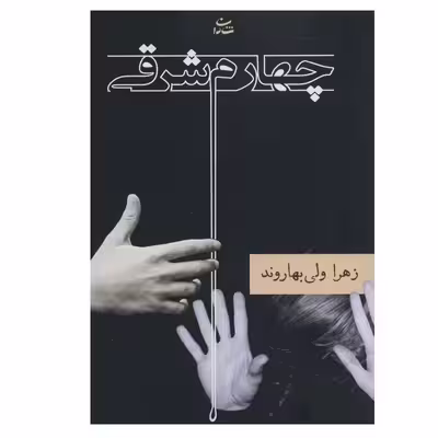کتاب چهارم شرقی اثر زهرا ولی بهاروند نشر شادان