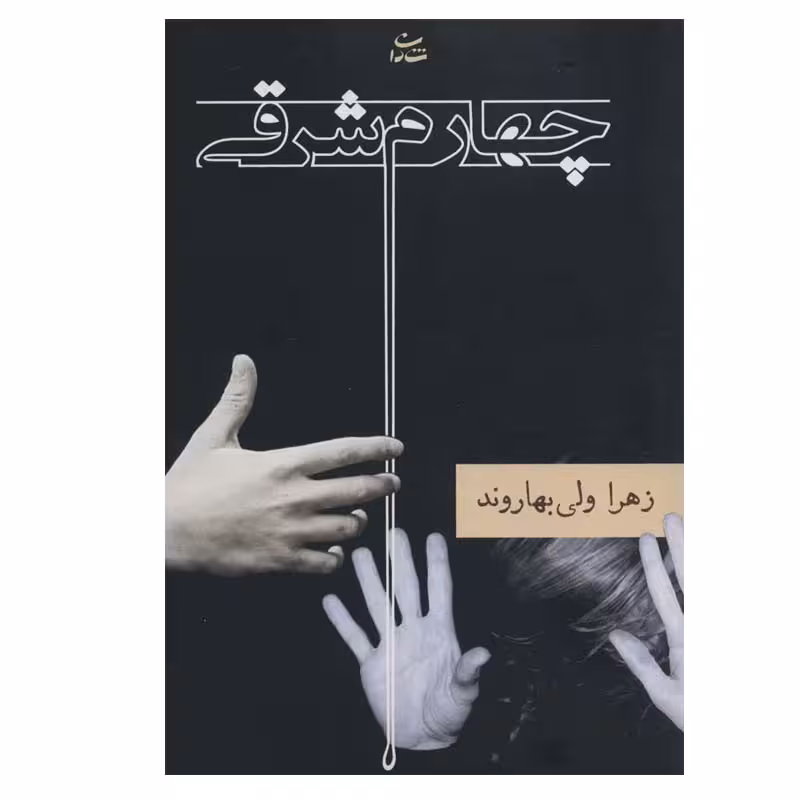 کتاب چهارم شرقی اثر زهرا ولی بهاروند نشر شادان
