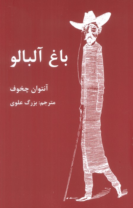 باغ آلبالو - ناشربوک | خرید آنلاین کتاب