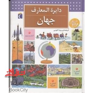 دایره المعارف جهان - فروشگاه کتاب اشراق