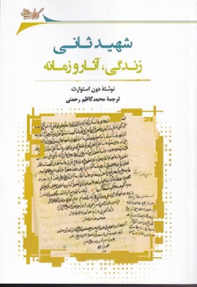 شهيد ثانی زندگی آثار و زمانه