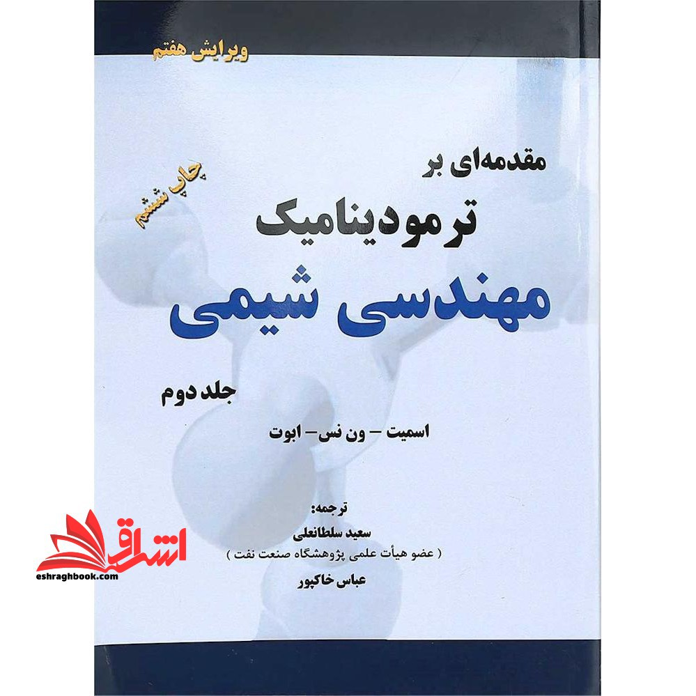 (جلد 1 اول) مقدمه ای بر ترمودینامیک مهندسی شیمی جلد 1 اول (ویرایش هفتم) همراه با CD - فروشگاه کتاب اشراق