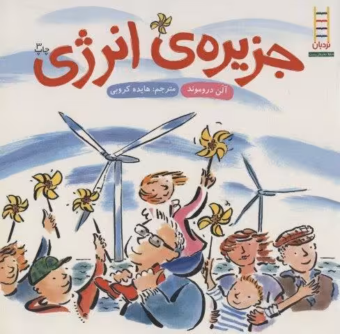 جزیره ی انرژی (گلاسه)