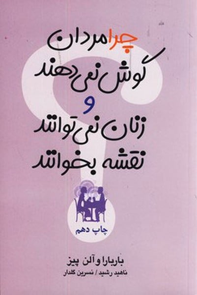 چرامردان گوش نمی دهند و زنان نمی توانند نقشه بخوانند - کتابفروشی کوچه کتاب