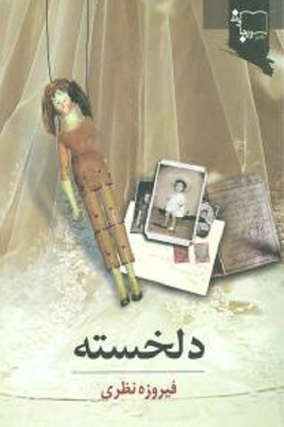 دلخسته (2جلدی)