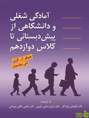 کتاب آمادگی شغلی و دانشگاهی از پیش دبستانی تا کلاس دوازدهم جنیفر آر کری - سیب ترش - SibTorsh