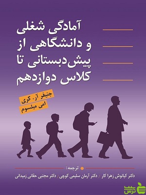 کتاب آمادگی شغلی و دانشگاهی از پیش دبستانی تا کلاس دوازدهم جنیفر آر کری - سیب ترش - SibTorsh