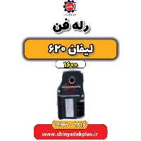 رله فن لیفان 620 موتور 1600