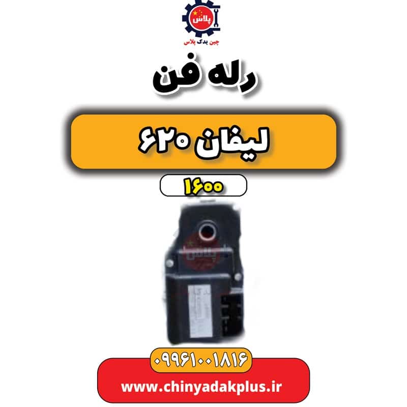 رله فن لیفان 620 موتور 1600