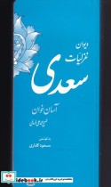 قیمت و خرید کتاب دیوان غزلیات سعدی آسان خوان | ایده بوک