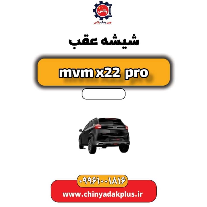 شیشه عقب ام وی ام x22 پرو