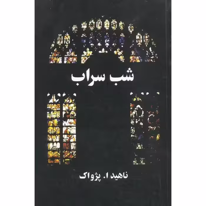 شب سراب