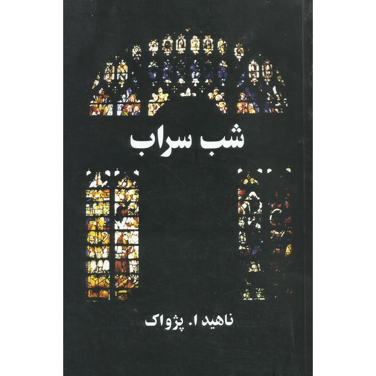 شب سراب