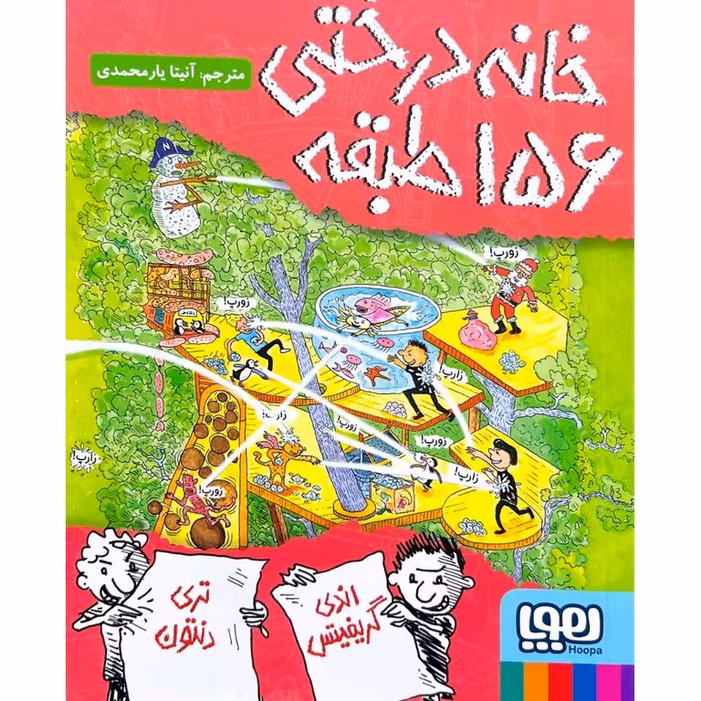 داستان های خانه درختی 12: خانه درختی 156 طبقه