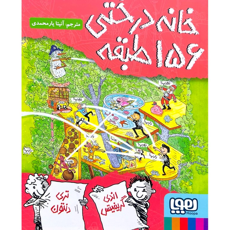 داستان های خانه درختی 12: خانه درختی 156 طبقه