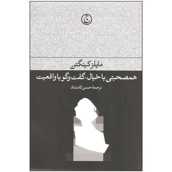 همصحبتی با خیال: گفت‌و‌گو با واقعیت