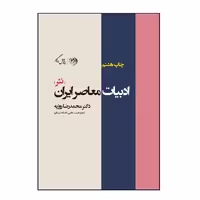 کتاب ادبیات معاصر ایران نثر اثر دکتر محمدرضا روزبه نشر روزگار