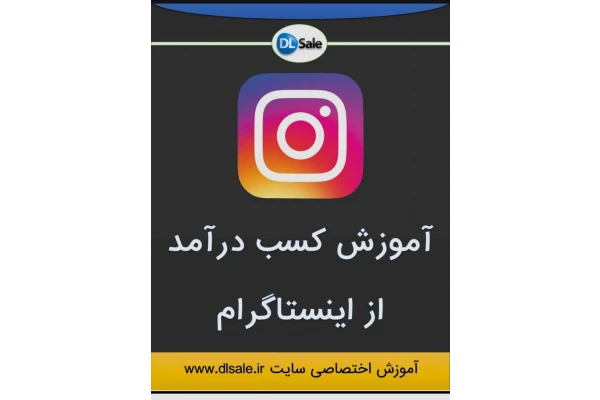 کتاب کسب درآمد از اینستاگرام و افزایش فالوور و فروش محصولات فیزیکی در اینستاگرام - کتابخانه مجازی واتیکان